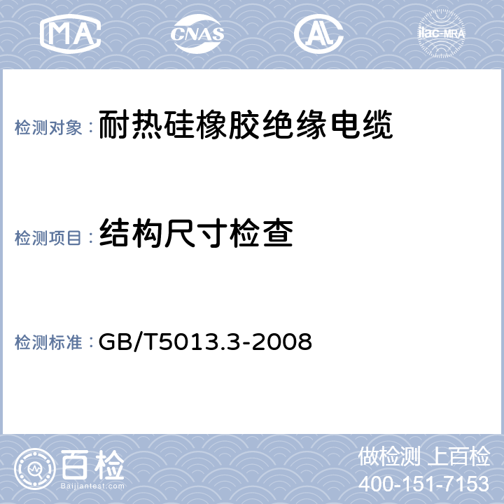 结构尺寸检查 额定电压450/750V及以下橡皮绝缘电缆 第3部分:耐热硅橡胶绝缘电缆 GB/T5013.3-2008 表2