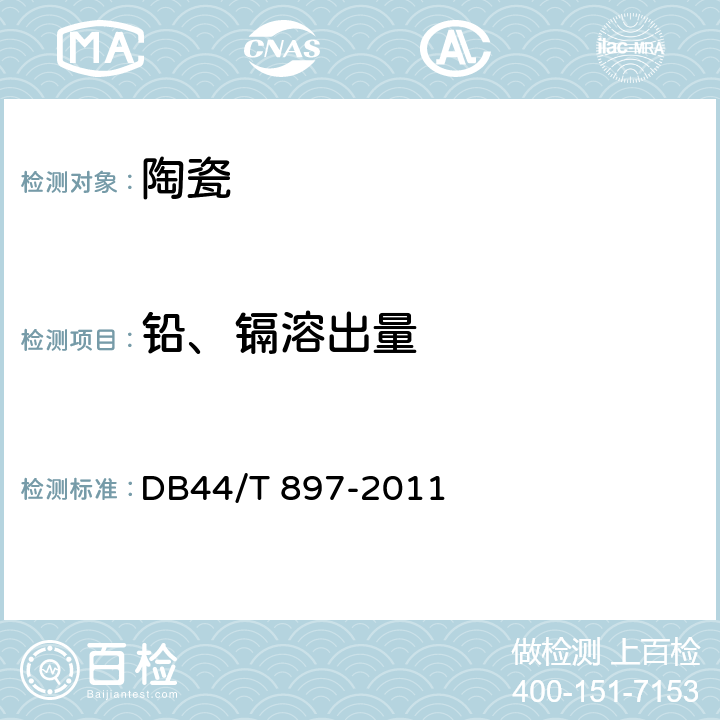 铅、镉溶出量 日用陶瓷中铅、镉溶出量的测定 石墨炉原子吸收光谱法 DB44/T 897-2011