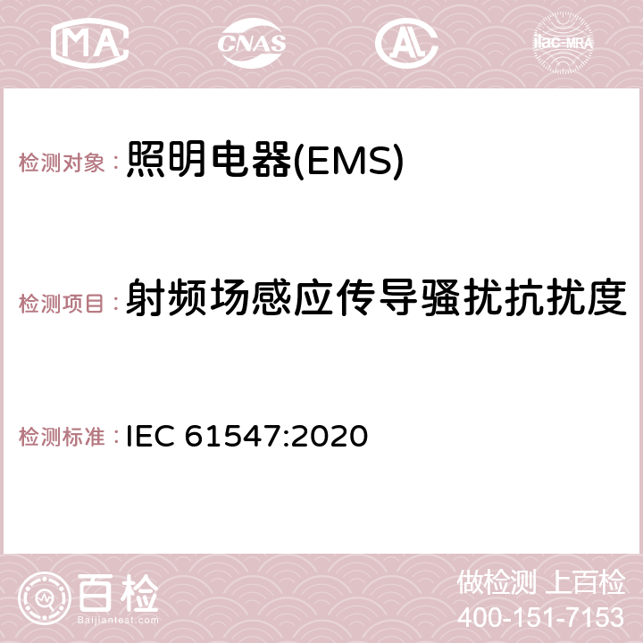 射频场感应传导骚扰抗扰度 一般照明用设备电磁兼容抗扰度要求 IEC 61547:2020 5.6