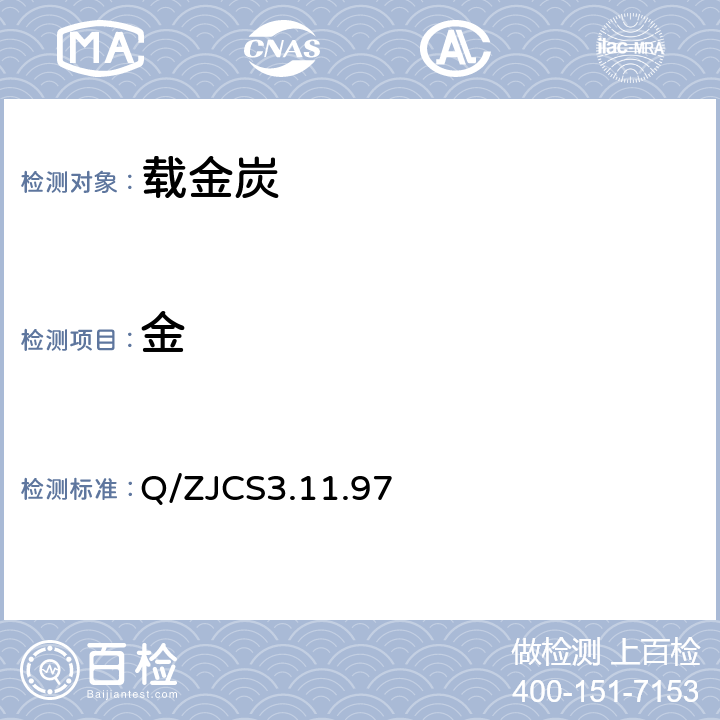 金 载金炭中金的测定 直接配料火试金重量法 Q/ZJCS3.11.97