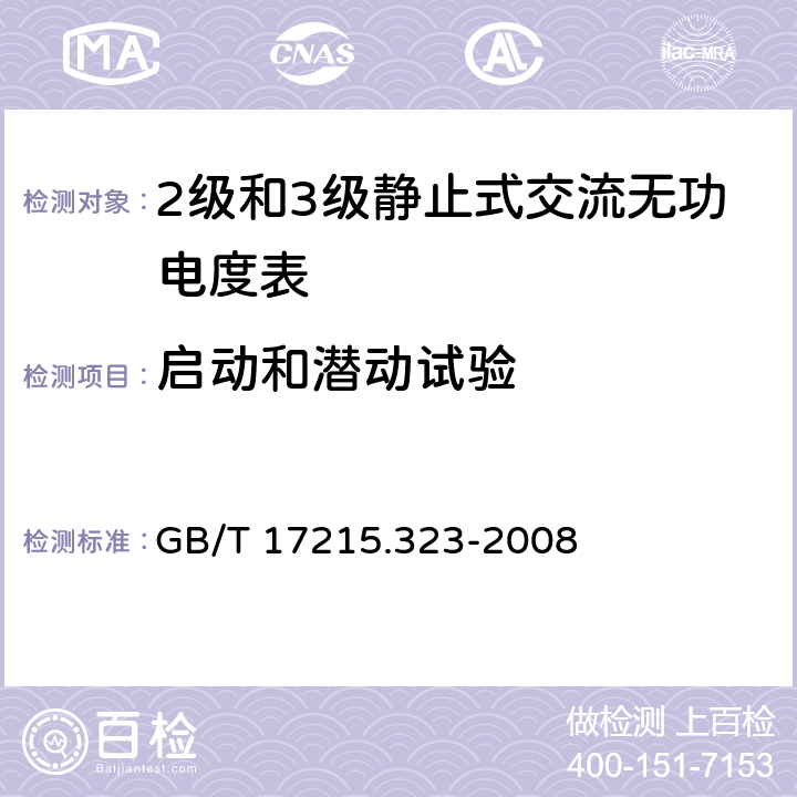 启动和潜动试验 交流电测量设备 特殊要求 第23部分：静止式无功电能表（2级和3级） GB/T 17215.323-2008 8.3