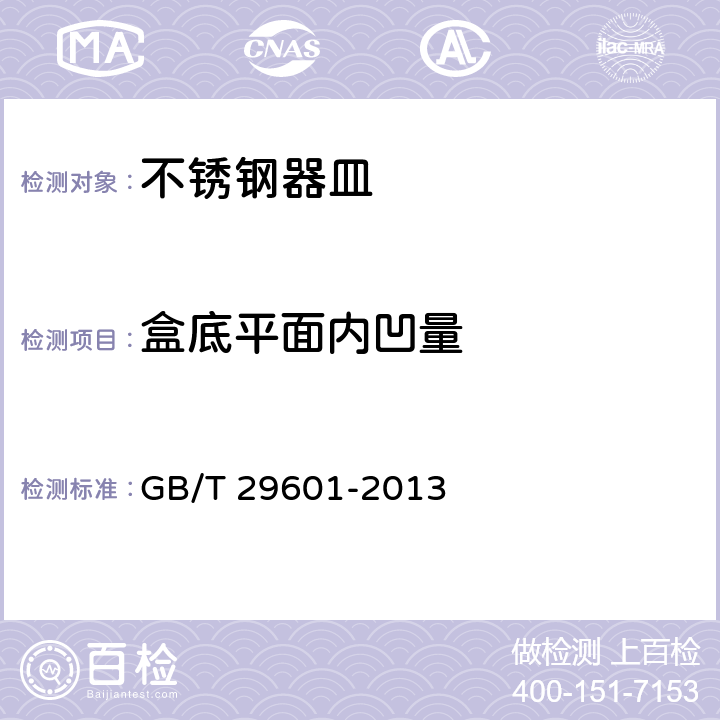 盒底平面内凹量 不锈钢器皿 GB/T 29601-2013 条款6.2.13.2