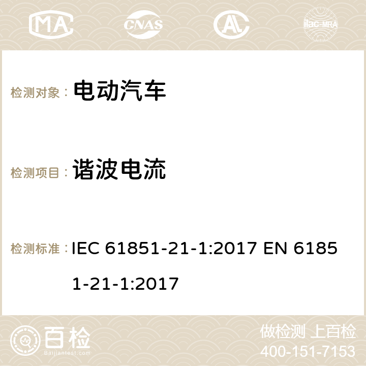 谐波电流 电动汽车导电充电系统第21-1部分：电动汽车车载充电器交流/直流电源导电连接的电磁兼容要求 IEC 61851-21-1:2017 EN 61851-21-1:2017 5.3.2