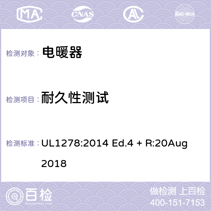 耐久性测试 电热类电暖器的标准 UL1278:2014 Ed.4 + R:20Aug 2018 43