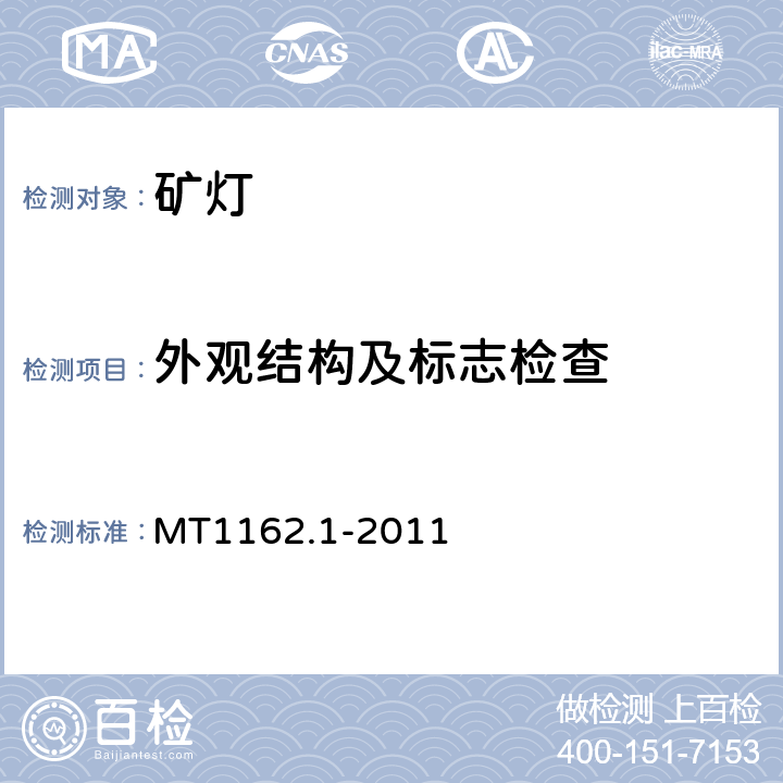 外观结构及标志检查 MT 1162.1-2011 矿灯 第1部分:通用要求