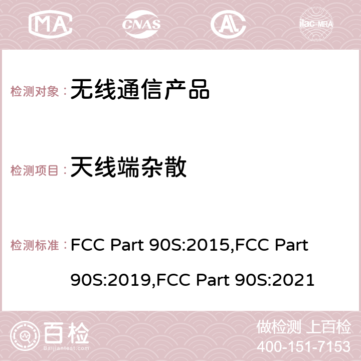 天线端杂散 FCC PART 90S 工作在806-824, 851-869, 896-901, 和 935-940 MHz频段的无线通讯产品 FCC Part 90S:2015,FCC Part 90S:2019,FCC Part 90S:2021