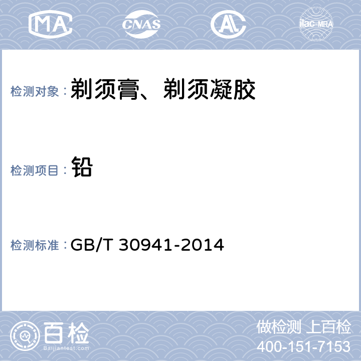 铅 剃须膏、剃须凝胶 GB/T 30941-2014 5.6（《化妆品安全技术规范》（2015年版） 第四章 1.3）