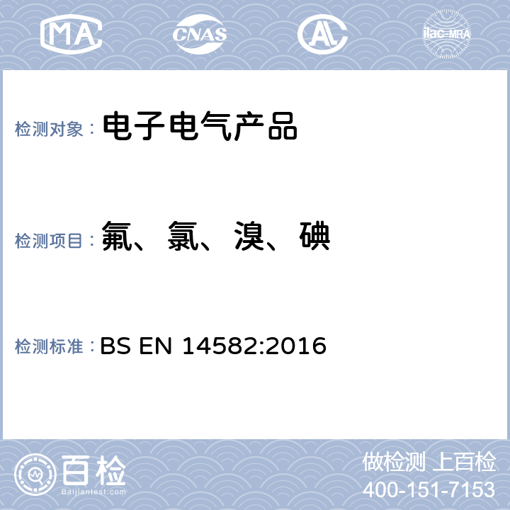 氟、氯、溴、碘 废弃物特性-卤素和硫的含量-在密闭系统中氧气燃烧及测定方法 BS EN 14582:2016