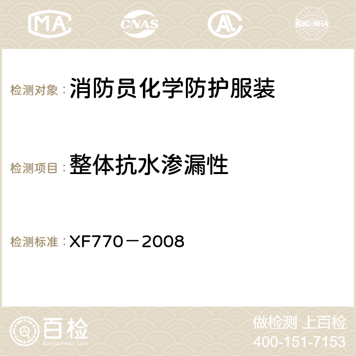 整体抗水渗漏性 《消防员化学防护服装》 XF770－2008 6.1.2