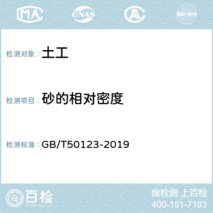 砂的相对密度 《土工试验方法标准》 GB/T50123-2019 第12条