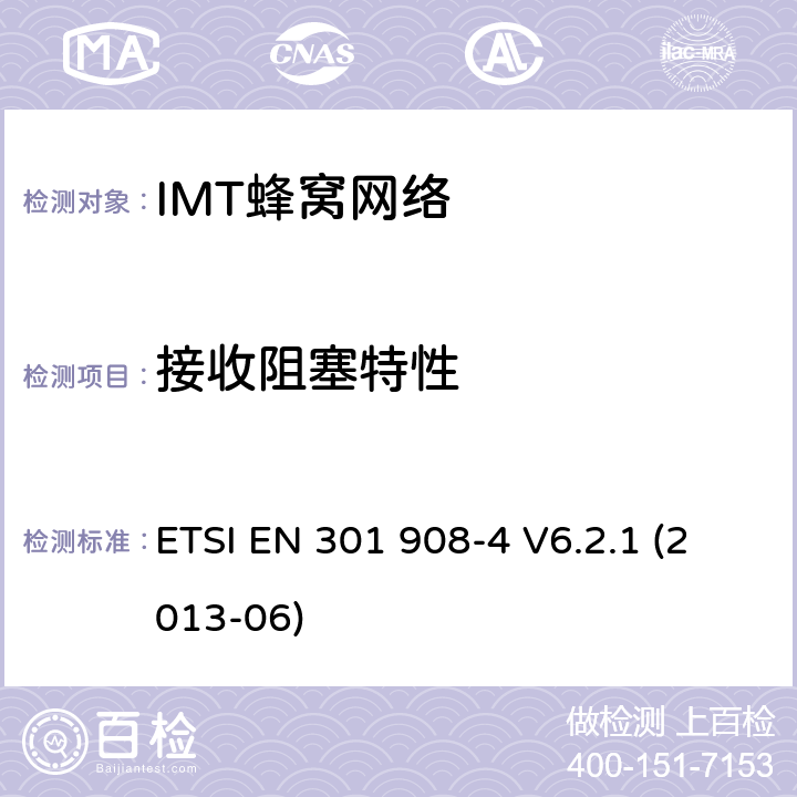 接收阻塞特性 IMT蜂窝网络; EN协调涵盖R＆TTE指令第3.2条的基本要求; 第4部分：CDMA多载波（cdma2000）用户设备（UE） ETSI EN 301 908-4 V6.2.1 (2013-06) 条款4.4.6, 条款5.3.5