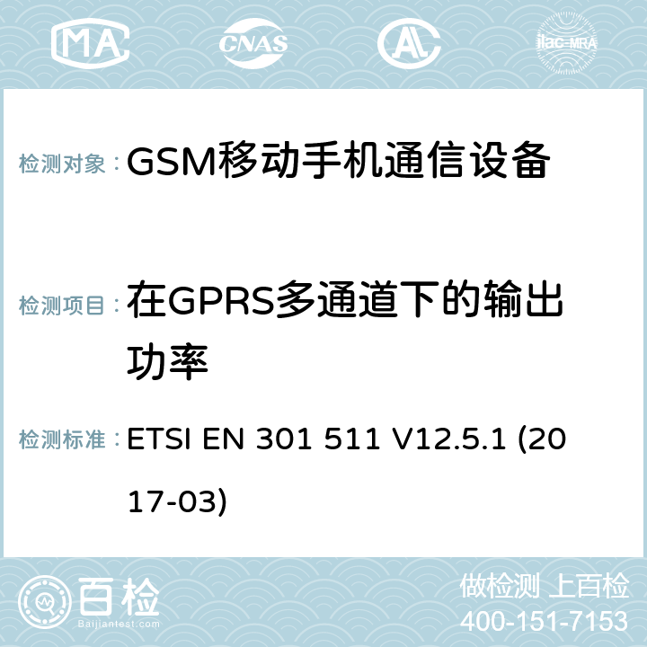 在GPRS多通道下的输出功率 全球移动通信系统（GSM）;移动站（MS）设备;协调标准涵盖基本要求指令2014/53 / EU第3.2条 ETSI EN 301 511 V12.5.1 (2017-03) 4/5