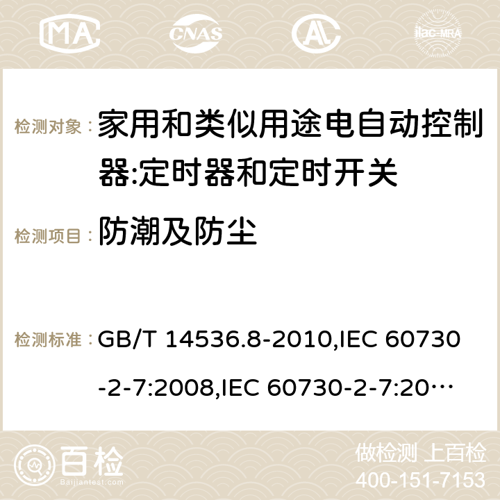 防潮及防尘 家用和类似用途电自动控制器:定时器和定时开关的特殊要求 GB/T 14536.8-2010,IEC 60730-2-7:2008,IEC 60730-2-7:2015, EN 60730-2-7:2010,EN IEC 60730-2-7:2020 cl12
