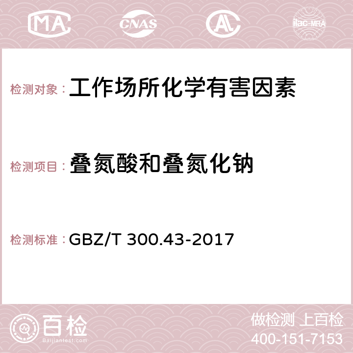 叠氮酸和叠氮化钠 工作场所空气有毒物质测定第43部分：叠氮酸和叠氮化钠 GBZ/T 300.43-2017