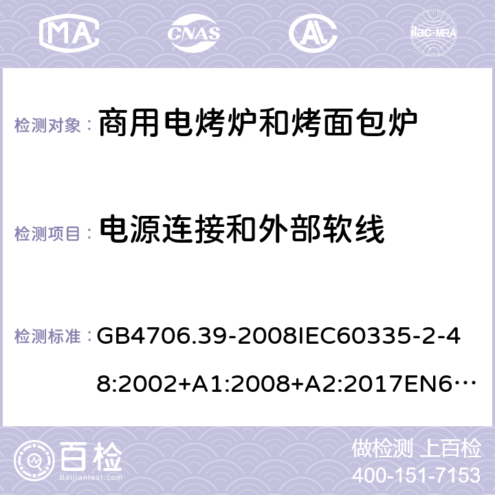 电源连接和外部软线 家用和类似用途电器的安全商用电烤炉和烤面包炉的特殊要求 GB4706.39-2008
IEC60335-2-48:2002+A1:2008+A2:2017
EN60335-2-48:2003+A1:2008+A11:2012+A2:2019
SANS60335-2-48:2009(Ed.4.01) 25