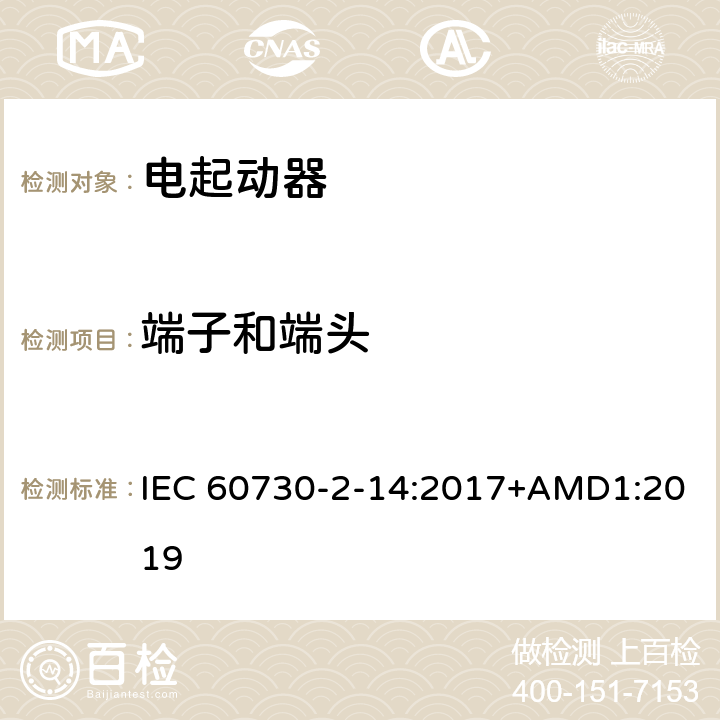 端子和端头 家用和类似用途电自动控制器 电起动器的特殊要求 IEC 60730-2-14:2017+AMD1:2019 10