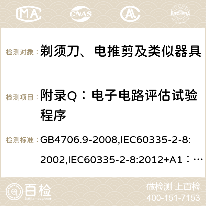 附录Q：电子电路评估试验程序 家用和类似用途电器的安全　剃须刀、电推剪及类似器具的特殊要求 GB4706.9-2008,IEC60335-2-8:2002,IEC60335-2-8:2012+A1：2015+A2:2018,EN60335-2-8:2015+A1:2016 附录Q