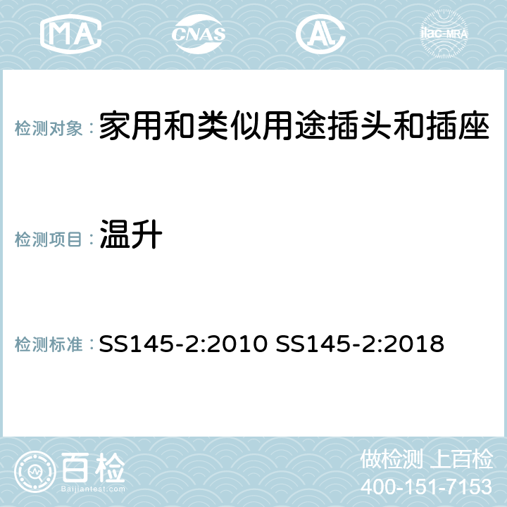 溫升 13A插頭和插座 第二部分 13A帶或不帶開關插座 SS145-2:2010 SS145-2:2018 cl16