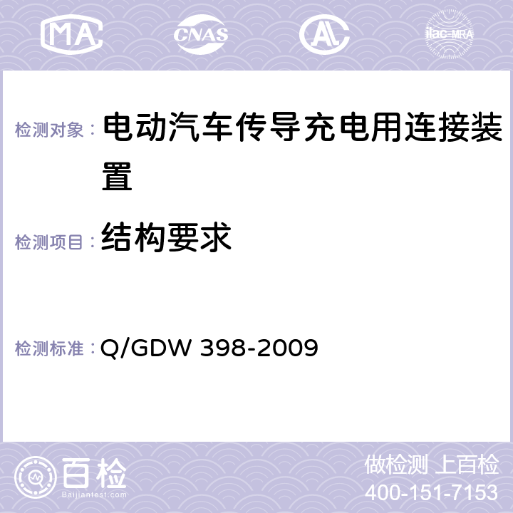 结构要求 电动汽车非车载充放电装置电气接口规范 Q/GDW 398-2009 5