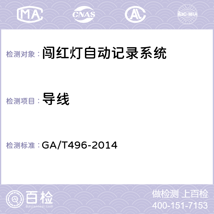 导线 GA/T 496-2014 闯红灯自动记录系统通用技术条件