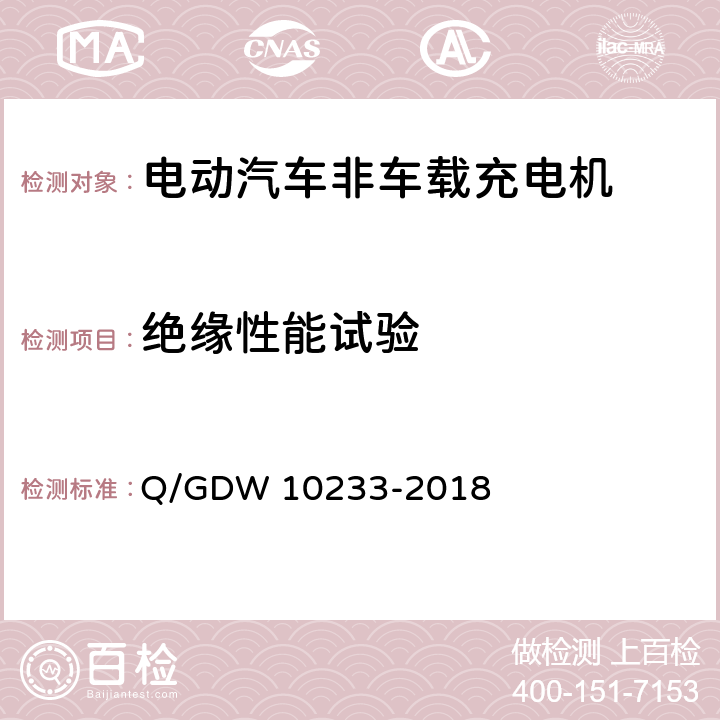 绝缘性能试验 电动汽车非车载充电机通用要求 Q/GDW 10233-2018 7.6.1、7.6.2、7.6.3