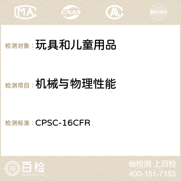 机械与物理性能 联邦法规第16部分 CPSC-16CFR 1500.50/1500.51/1500.52/1500.53 模拟使用和滥用测试