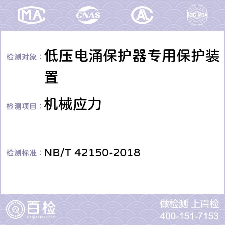 机械应力 低压电涌保护器专用保护装置 NB/T 42150-2018 9.4.3