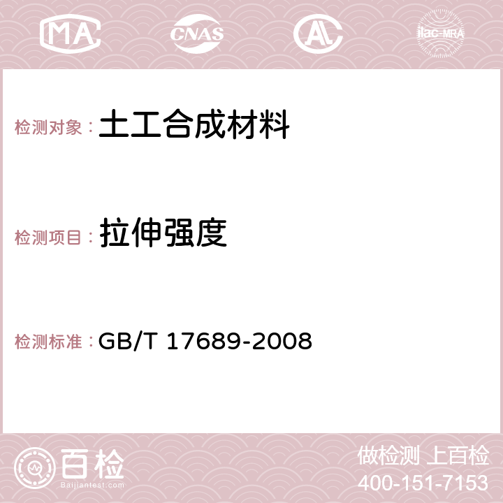拉伸強度 土工合成材料 塑料土工格柵 GB/T 17689-2008 6.5.6.1
