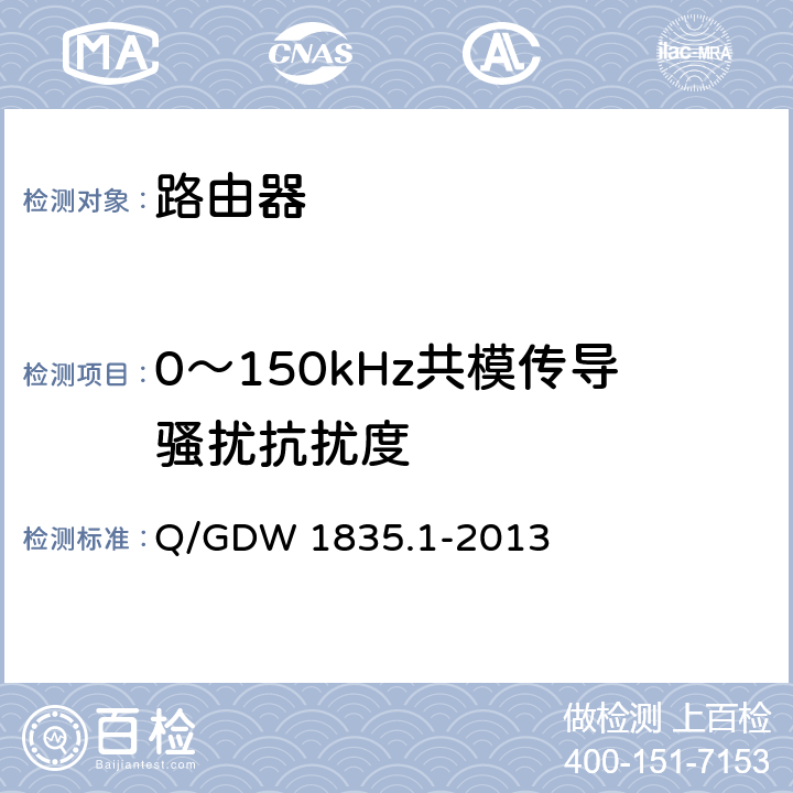 0～150kHz共模传导骚扰抗扰度 调度数据网设备测试规范 第1部分:路由器 Q/GDW 1835.1-2013 6.29.9