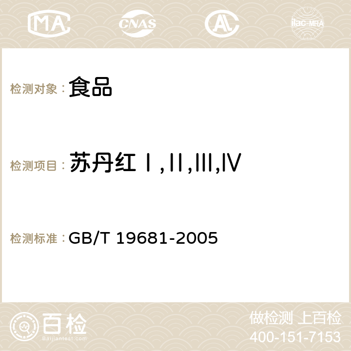 苏丹红Ⅰ,Ⅱ,Ⅲ,Ⅳ 食品中苏丹红染料的检测方法高效液相色谱法 GB/T 19681-2005