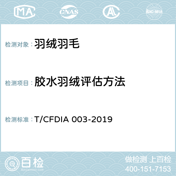 胶水羽绒评估方法 胶水绒评估方法 T/CFDIA 003-2019