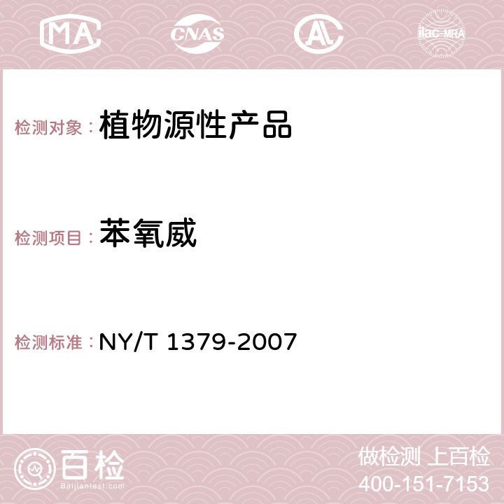 苯氧威 蔬菜中334种农药多残留的测定 气相色谱质谱法和液相色谱质谱法 NY/T 1379-2007