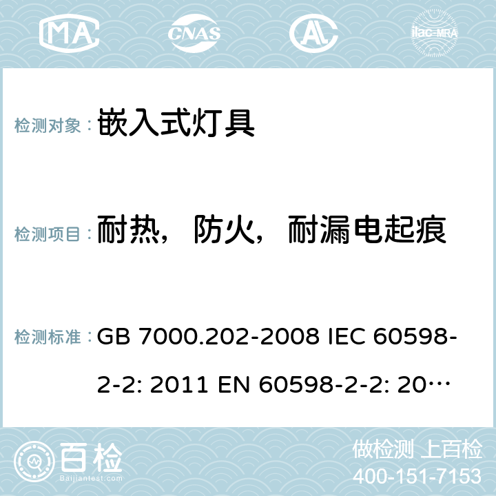 耐热，防火，耐漏电起痕 灯具 第2-2部分：嵌入式灯具的特殊要求 GB 7000.202-2008 IEC 60598-2-2: 2011 EN 60598-2-2: 2012 AS/NZS 60598.2.2: 2016 AS/NZS 60598.2.2:2016+A1:2017 cl.2.16