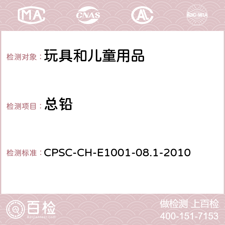 总铅 CPSC-CH-E 1001-08.1 测定儿童金属产品（包括儿童金属饰品）中(Pb)含量的标准操作程序 CPSC-CH-E1001-08.1-2010