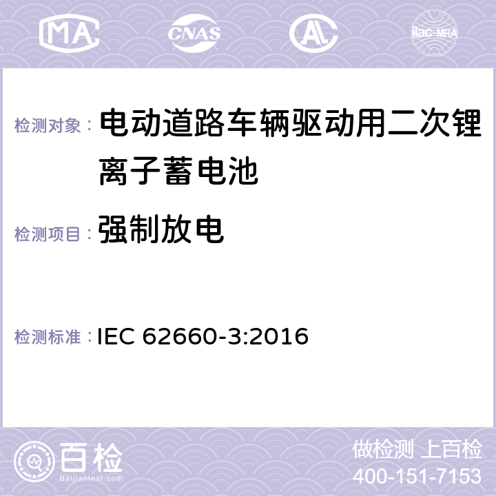 强制放电 电动道路车辆驱动用二次锂离子蓄电池 第三部分：安全性要求 IEC 62660-3:2016 6.4.3