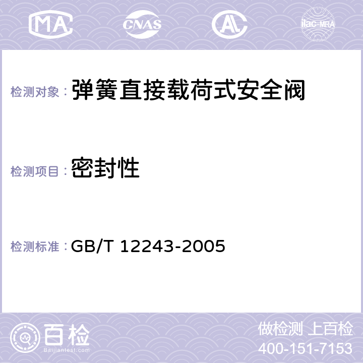 密封性 《弹簧直接载荷式安全阀》 GB/T 12243-2005 5.6，6.3.2