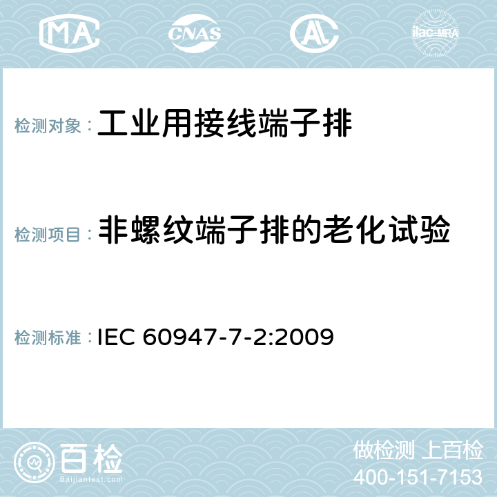 非螺纹端子排的老化试验 《低压开关设备和控制设备　第7-2部分：辅助器件　铜导体的保护导体接线端子排》 IEC 60947-7-2:2009 8.4.7