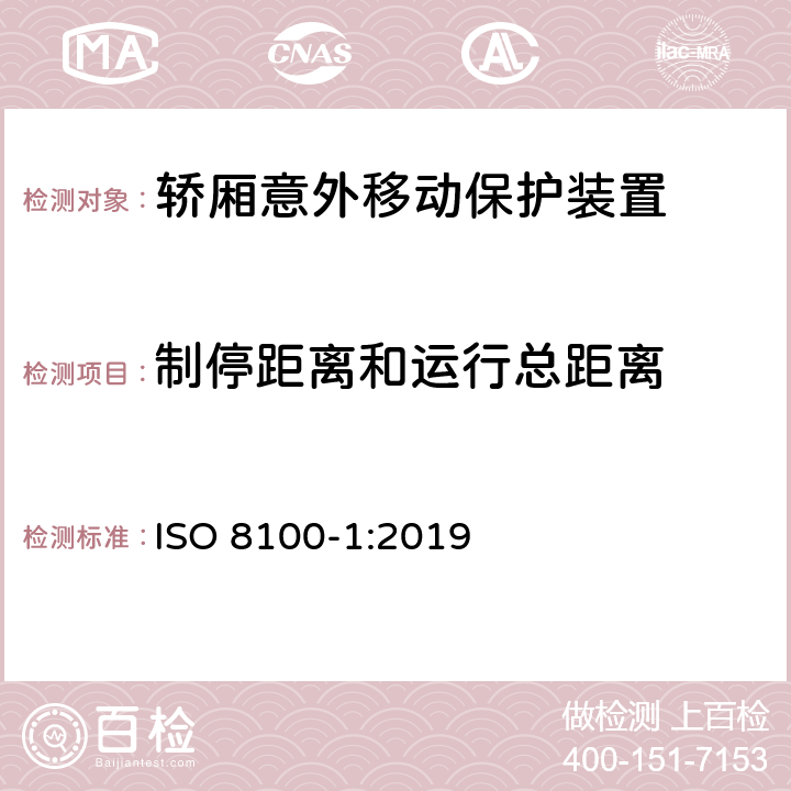 制停距离和运行总距离 运送人员与货物的电梯—第1部分：乘客与载货电梯的制造与安装安全规范 ISO 8100-1:2019 5.6.7