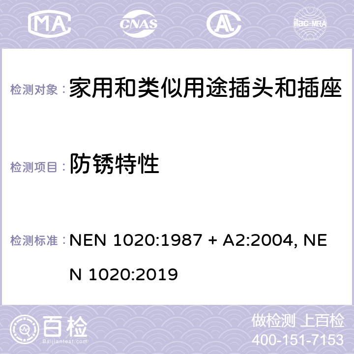 防锈特性 家用和类似用途插头插座  NEN 1020:1987 + A2:2004, NEN 1020:2019 cl 29
