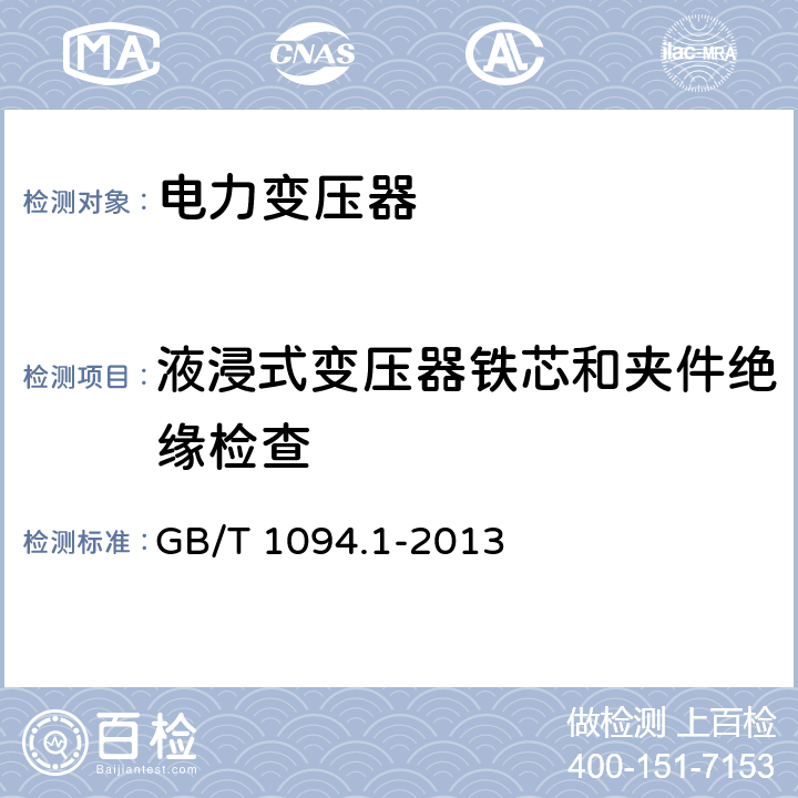 液浸式变压器铁芯和夹件绝缘检查 GB/T 1094.1-2013 【强改推】电力变压器 第1部分:总则(附2017年第1号修改单)