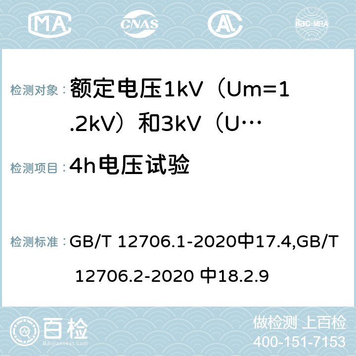 4h电压试验 额定电压1kV (Um=1.2kV)到35kV (Um=40.5kV)挤包绝缘电力电缆及附件 第1部分：额定电压1kV(Um=1.2kV)和3kV (Um=3.6kV) 电缆，额定电压1kV（Um=1.2kV）到35kV(Um =40.5kV)挤包绝缘电力电缆及附件 第2部分：额定电压6kV（Um=7.2kV）到30kV（Um=36kV）电缆。 GB/T 12706.1-2020中17.4,GB/T 12706.2-2020 中18.2.9