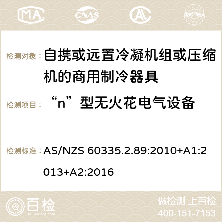 “n”型无火花电气设备 家用和类似用途电器的安全自携或远置冷凝机组或压缩机的商用制冷器具的特殊要求 AS/NZS 60335.2.89:2010+A1:2013+A2:2016 附录BB