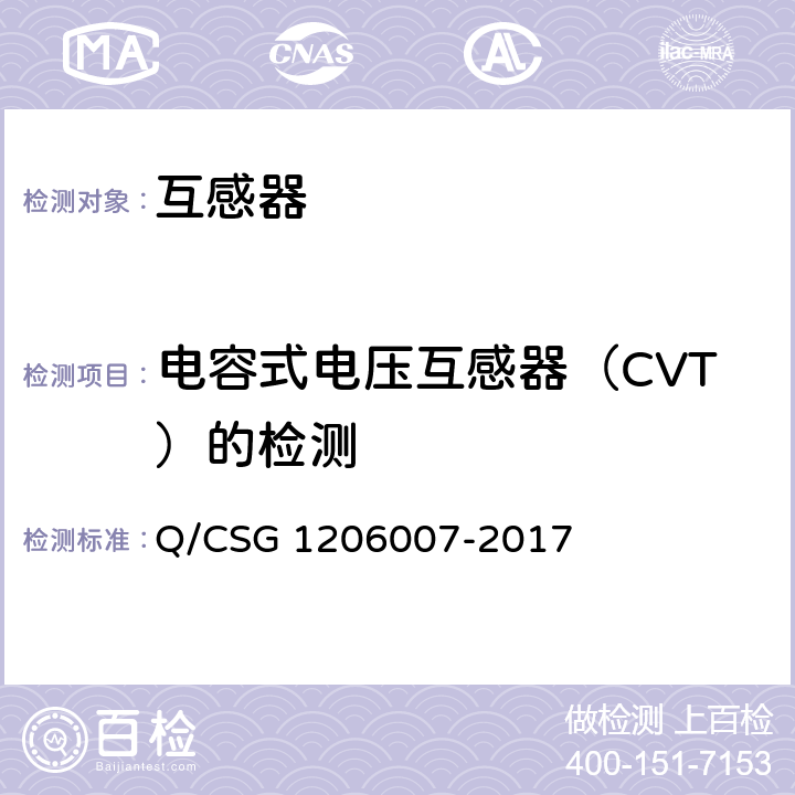 电容式电压互感器（CVT）的检测 电力设备检修试验规程 Q/CSG 1206007-2017 表31.15-16