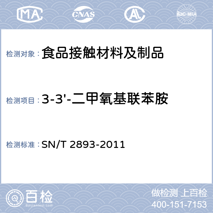 3-3'-二甲氧基联苯胺 出口食品接触材料 高分子材料 食品模拟物中芳香族伯胺的测定 气相色谱-质谱法 SN/T 2893-2011