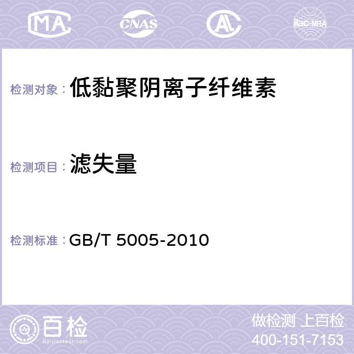滤失量 钻井液材料规范 GB/T 5005-2010 13