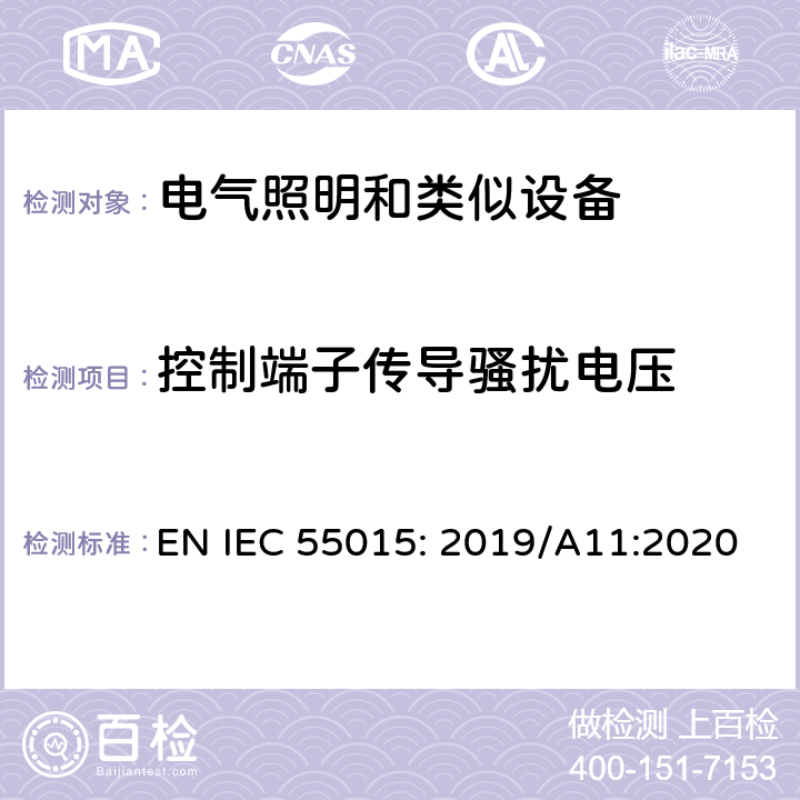 控制端子传导骚扰电压 电气照明和类似设备的无线电骚扰特性的限值和测量方法 EN IEC 55015: 2019/A11:2020 4.3.3