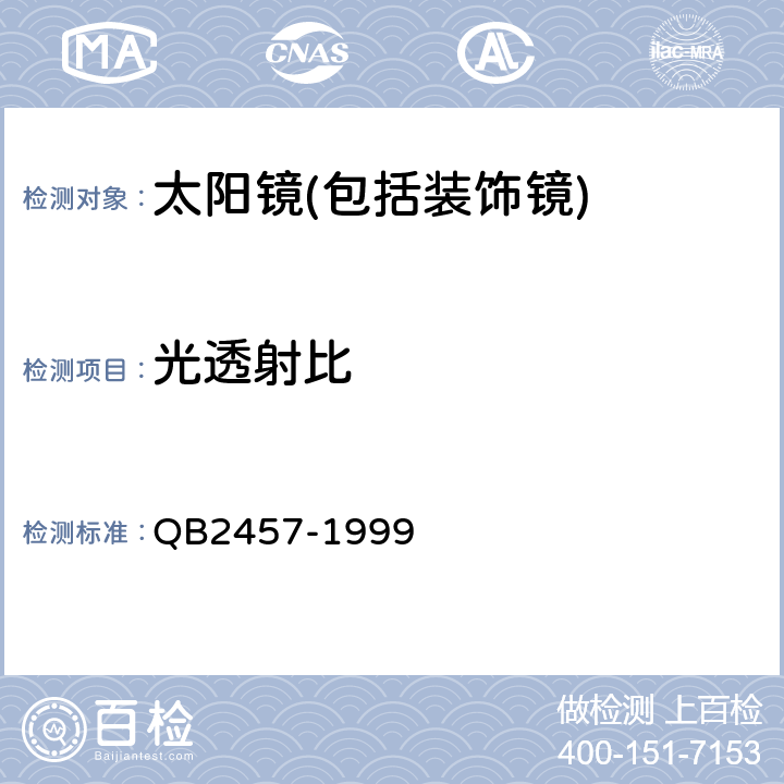 光透射比 太陽鏡 QB2457-1999 5.5.1