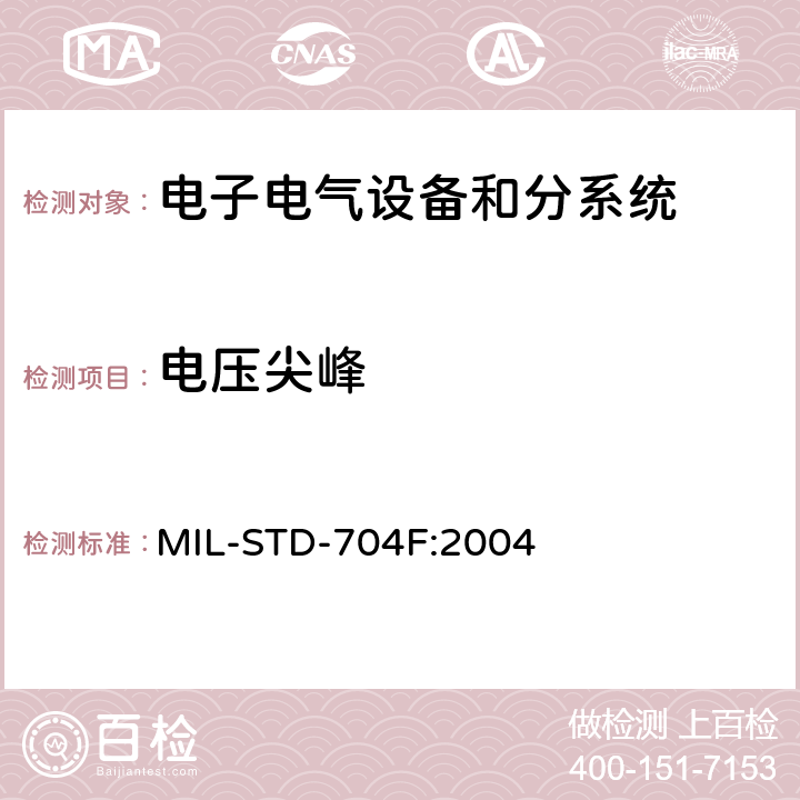 电压尖峰 飞机供电特性 MIL-STD-704F:2004