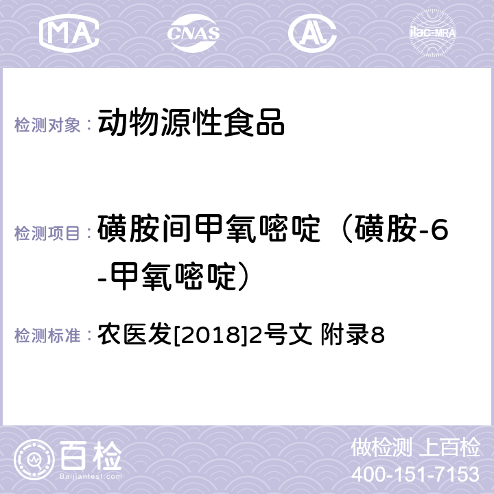 磺胺间甲氧嘧啶（磺胺-6-甲氧嘧啶） 动物性食品中四环素类、磺胺类和喹诺酮类药物多残留的测定 液相色谱-串联质谱法 农医发[2018]2号文 附录8