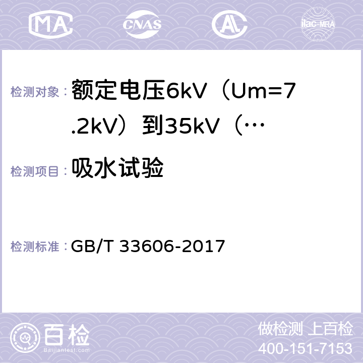 吸水试验 额定电压6kV（Um=7.2kV）到35kV（Um=40.5kV）风力发电用耐扭曲软电缆 GB/T 33606-2017 16.10